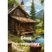 Постер книги Баня по-черному