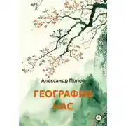 Постер книги ГЕОГРАФИЯ НАС