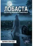 Марина Сенгальт - Лобаста: русалка Нижнего Поволжья