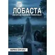 Постер книги Лобаста: русалка Нижнего Поволжья