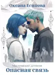 Оксана Есипова - Опасная связь