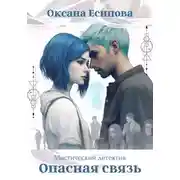 Постер книги Опасная связь