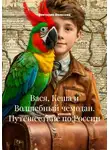Виктория Велесова - Вася, Кеша и Волшебный чемодан. Путешествие по России