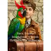 Постер книги Вася, Кеша и Волшебный чемодан. Путешествие по России