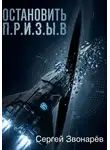 Сергей Звонарёв - Остановить П.Р.И.З.Ы.В