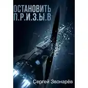 Постер книги Остановить П.Р.И.З.Ы.В