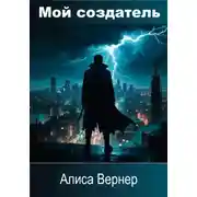 Постер книги Мой создатель