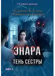Зарима Гайнетдинова - Энара: Тень сестры. Книга 3