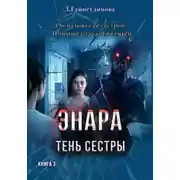 Постер книги Энара: Тень сестры. Книга 3