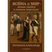 Постер книги Война и мир – роман – эпопея в пьяном пересказе