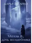 Дарья Шулико - Молли В., дочь волшебника