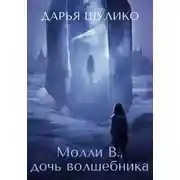 Постер книги Молли В., дочь волшебника
