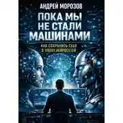 Постер книги Пока мы не стали машинами: как сохранить себя в эпоху нейросетей