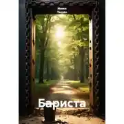 Постер книги Бариста
