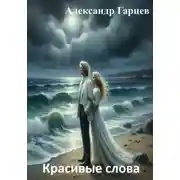 Постер книги Красивые слова