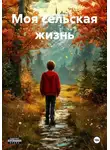 Роман Михалыч - Моя сельская жизнь