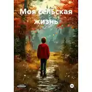 Постер книги Моя сельская жизнь