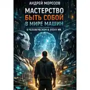 Постер книги Мастерство быть собой в мире машин: о человеческом в эпоху ИИ