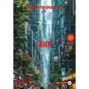 Постер книги ЛИФТ