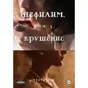 Постер книги Нефилим. Том 3. Крушение