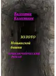 Валентин Колесников - Золото Невьянской башни