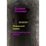 Постер книги Золото Невьянской башни