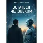 Постер книги Оставаться человеком. Психология жизни рядом с ИИ