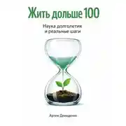 Постер книги Жить дольше 100: Наука долголетия и реальные шаги