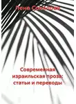 Лена Соколова - Современная израильская проза: статьи и переводы