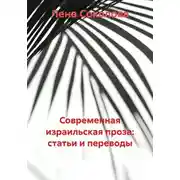 Постер книги Современная израильская проза: статьи и переводы