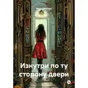 Постер книги Изнутри по ту сторону двери