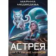 Постер книги Астрея на страже миров