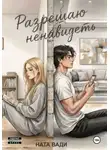 Ната Вади - Разрешаю ненавидеть