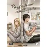 Постер книги Разрешаю ненавидеть