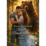 Постер книги Поместье "Дикая лаванда" Потомок Сага Книга1