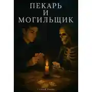Постер книги Пекарь и могильщик