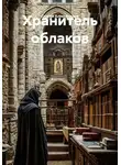 Сергей Александров - Хранитель облаков