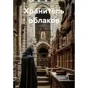 Постер книги Хранитель облаков