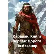 Постер книги Караван. Книга первая: Дорога на Асканар