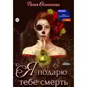Постер книги Я подарю тебе смерть