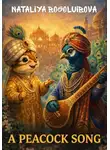 Наталия Боголюбова - A Peacock Song