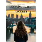 Постер книги Завтра будет рассвет