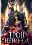 Мэри Лэй - Трон изгнанных