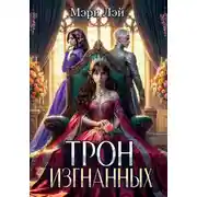 Постер книги Трон изгнанных