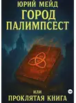 Юрий Мейд - Город – палимпсест, или Проклятая книга