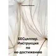 Постер книги БЕСцеллер. Инструкция по не-достижению