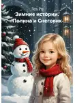 Леа Ри - Зимние истории. Полина и Снеговик