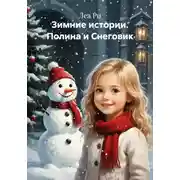 Постер книги Зимние истории. Полина и Снеговик