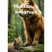 Постер книги Рассказы о животных