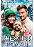 Ана Ховская - Мой снежный роман